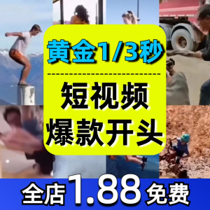 抖音开场黄金三秒素材短视频开头一秒爆款吸引人经典吸睛带货钩子-淘宝虚拟仓