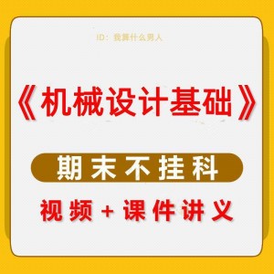 机械设计基础速成课大学生期末考不挂科复习自学资料视频网课教程-淘宝虚拟仓