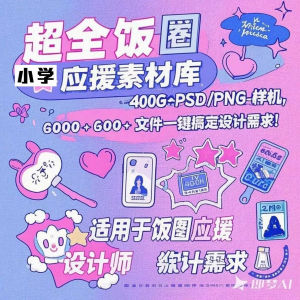 万款ps美工素材合集ps饭圈素材合集娱乐读物高考-淘宝虚拟仓
