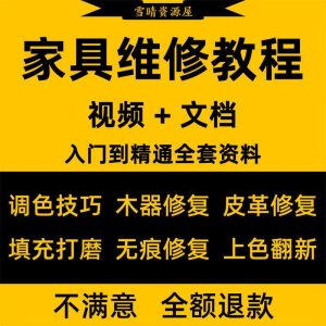 家具美容维修教程视频木器修补工具调色打磨划痕补漆自学教学资料-淘宝虚拟仓