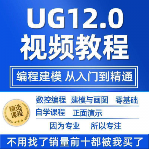 UG12.0数控视频教程铣加工中心编程三轴四轴五轴多轴NX12课程教学-淘宝虚拟仓