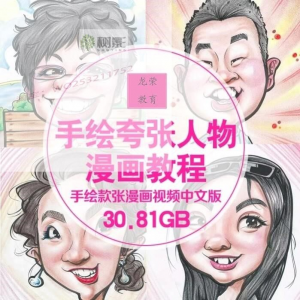 零基础手绘夸张人物漫画视频教程自学Q版似颜绘肖像素材夸张漫画-淘宝虚拟仓