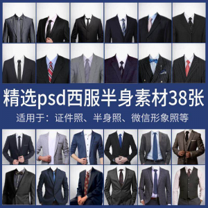 男士西装证件照换衣服模板形象照半身照服饰PSD免抠合成PS素材-淘宝虚拟仓