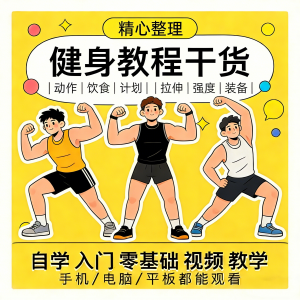 健身运动课程自学运动私教增肌减脂徒手器械锻炼训练视频教程素材-淘宝虚拟仓