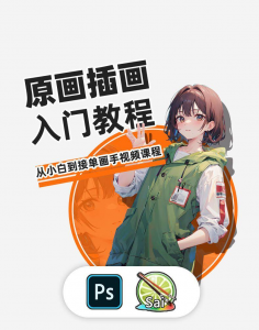 PS原画插画设计零基础教程入门板绘SAI2数位板绘画笔刷线稿课程-淘宝虚拟仓