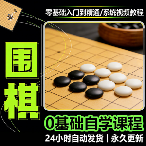 少儿围棋零基础自学课程视频教程入门到精通系统课程素材资料-淘宝虚拟仓