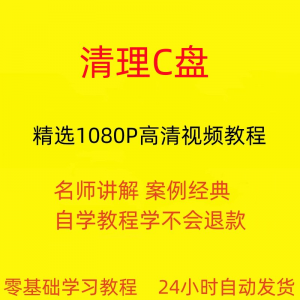电脑c盘清理不求人视频教程全套从入门到精通技巧培训学习在线课-淘宝虚拟仓