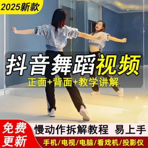 2025抖音网红流行舞蹈教程年轻人舞蹈教程自学高清视频素材-淘宝虚拟仓