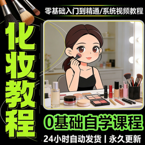 新手自学零基础入门精通课程全集女生女士日常化妆视频教程素材-淘宝虚拟仓